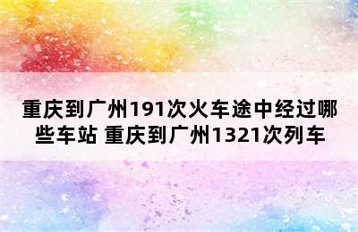 重庆到广州191次火车途中经过哪些车站 重庆到广州1321次列车